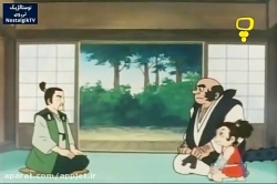 کارتون افسانه شجاعان  - قسمت سوم